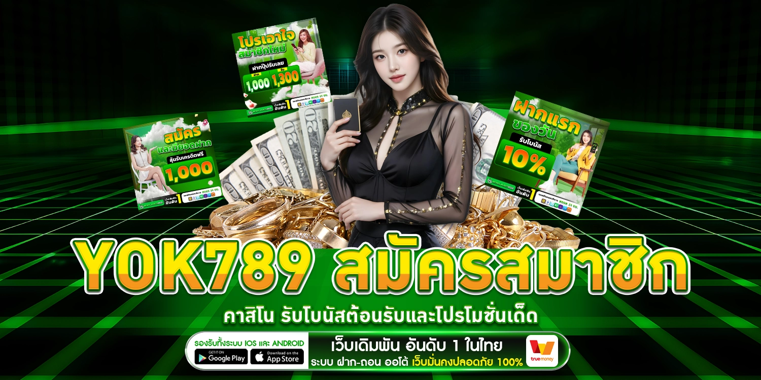 yok789 สมัคร