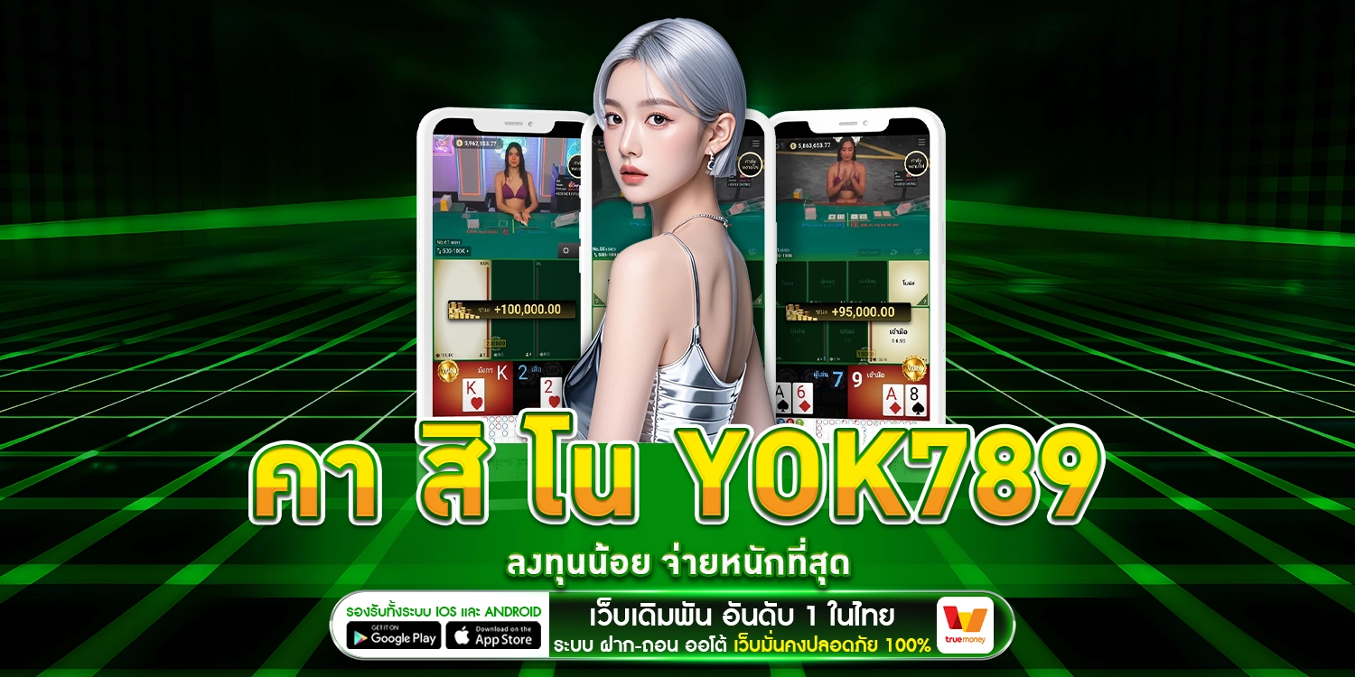 คา สิ โน yok789