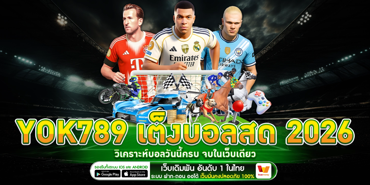 YOK789 เต็งบอลสด 2026