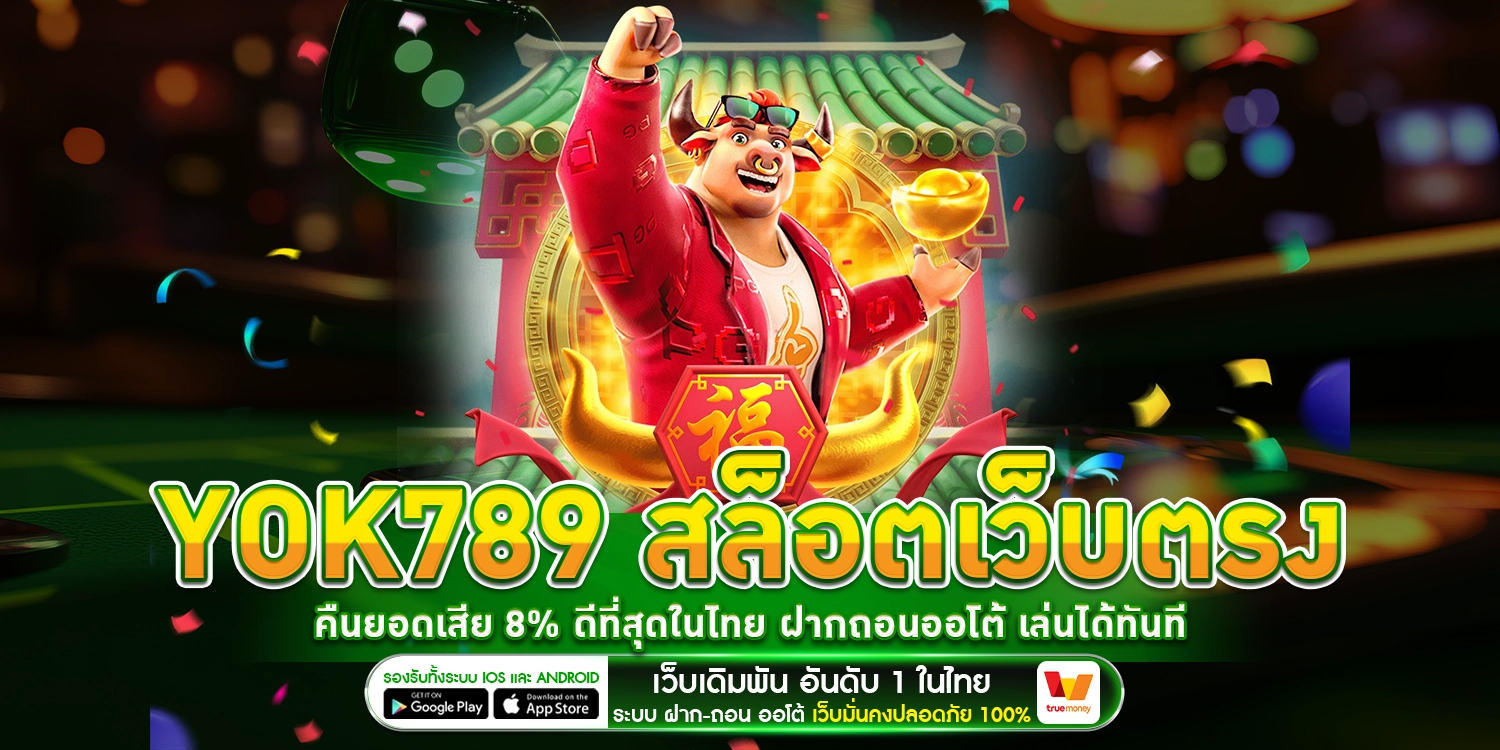 YOK789 สล็อตเว็บตรง